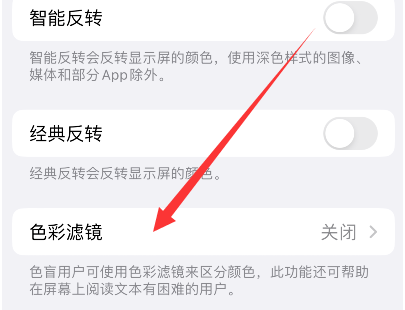 乌海苹果14正规维修分享iPhone14如何关闭色彩滤镜 