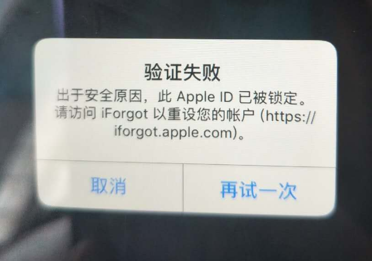 乌海苹果服务网点分享此 Apple ID 已被锁定”提示如何解决？ 