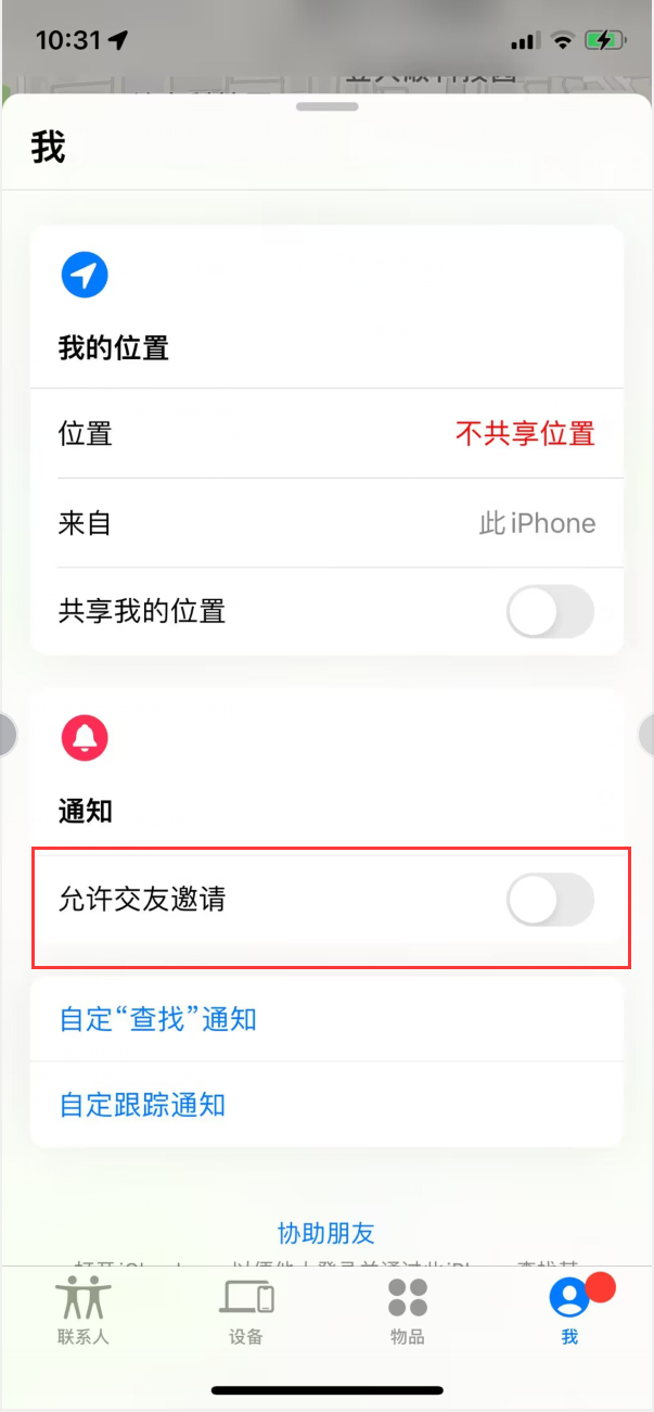乌海苹果手机维修分享关闭iPhone查找功能中交友邀请方法教程 